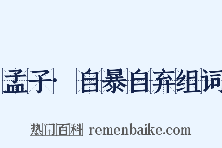 孟子·自暴自弃组词是什么意思的图片